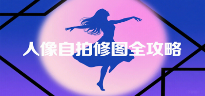 掌握人像**修图技巧，打造个性化大片，展现独特魅力-资源项目网