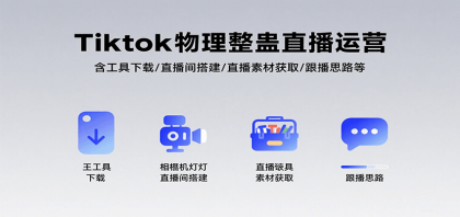 Tiktok物理整蛊直播运营,包含工具下载/直播间搭建/直播素材获取/跟播思路等 Tiktok物理整蛊直播运营,包含工具下载/直播间搭建/直播素材获取/跟播思路等