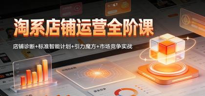 淘系店铺运营全阶课:店铺诊断+标准智能计划+引力魔方+市场竞争实战-第15张图片 淘系店铺运营全阶课:店铺诊断+标准智能计划+引力魔方+市场竞争实战-第15张图片