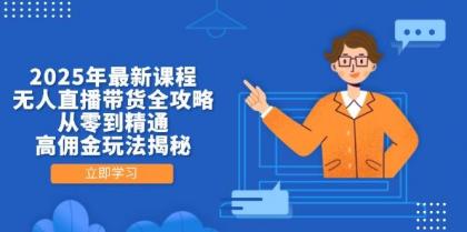2025年最新课程,无人直播带货全攻略,从零到精通,高佣金玩法揭秘-第13张图片 2025年最新课程,无人直播带货全攻略,从零到精通,高佣金玩法揭秘-第13张图片