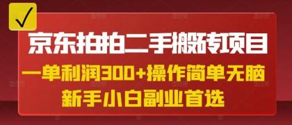 京东拍拍二手搬砖项目,一纯粹盈利3张,使用方便,新手兼职副业优选-第12张图片 京东拍拍二手搬砖项目,一纯粹盈利3张,使用方便,新手兼职副业优选-第12张图片