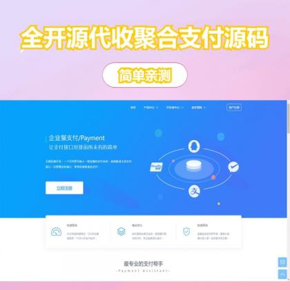 全开源支付代收代付系统源码官方对接，可与第三方支付无缝集成。-资源项目网