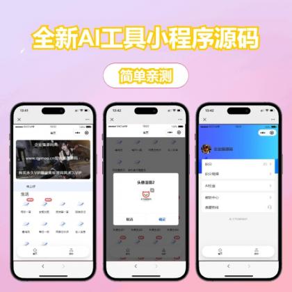 全新AI工具小程序源码修复版,开源全开放!-资源项目网