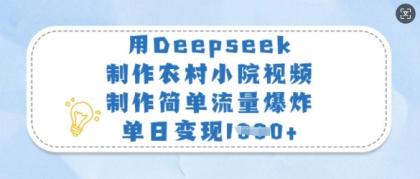用Deepseek制做农村小院短视频,制作简单总流量发生爆炸,单日转现好几张-第12张图片 用Deepseek制做农村小院短视频,制作简单总流量发生爆炸,单日转现好几张-第12张图片