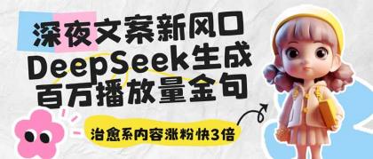 深夜文案新蓝海:DeepSeek形成上百万播放率经典话语,治愈系动漫具体内容增粉快3倍-第12张图片 深夜文案新蓝海:DeepSeek形成上百万播放率经典话语,治愈系动漫具体内容增粉快3倍-第12张图片