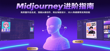 Midjourney进阶指南：打造高质量作品，从漫画头像到商业海报设计，掌握3D人物建模技巧-资源项目网