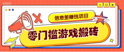 冷门且赚钱的信息差副业项目,靠游戏搬砖偏门野路子玩法,收益净赚3000+--第13张图片 冷门且赚钱的信息差副业项目,靠游戏搬砖偏门野路子玩法,收益净赚3000+--第13张图片