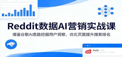 提升搜索排名：学习谷歌AI策略，优化页面洞察用户数据-资源项目网