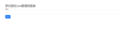 梦幻防红cos系统带后台版无加密-第22张图片