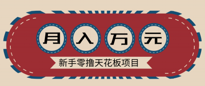 新手零成本项目，网盘拉新无门槛，多种变现轻松月入万元-资源项目网