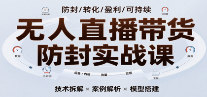 无人直播带货防封实战课,7天掌握高转化直播技术,实现单场GMV破万可持续模型-第19张图片 无人直播带货防封实战课,7天掌握高转化直播技术,实现单场GMV破万可持续模型-第19张图片