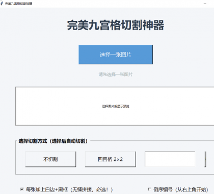 九宫格图片切割工具,超级好用!-资源项目网