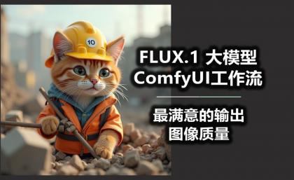 B站精品课《AI-Comfyui工作流+FLUX模型视频教程合集 (附配套课件) 》-资源项目网