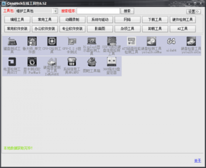 Cencrack在线工具包6.52