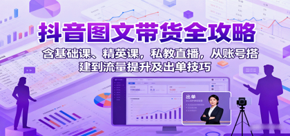 抖音图文带货全攻略:含基础课、精英课,私教直播,从账号搭建到流量提升及出单技巧-第15张图片 抖音图文带货全攻略:含基础课、精英课,私教直播,从账号搭建到流量提升及出单技巧-第15张图片