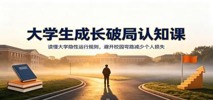 大学生成长破局认知课:读懂大学隐性运行规则,避开校园弯路减少个人损失-第19张图片 大学生成长破局认知课:读懂大学隐性运行规则,避开校园弯路减少个人损失-第19张图片