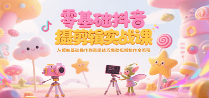 零基础抖音短视频拍摄剪辑实战课,从剪映基础操作到高级技巧爆款视频制作全流程 零基础抖音短视频拍摄剪辑实战课,从剪映基础操作到高级技巧爆款视频制作全流程
