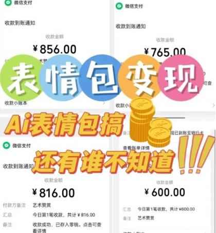 AI表情包新玩法,扣子工作流一键生成,多种变现方式,手把手教你月入30000+--第20张图片 AI表情包新玩法,扣子工作流一键生成,多种变现方式,手把手教你月入30000+--第20张图片
