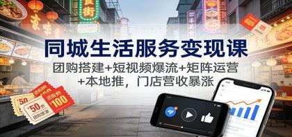 同城生活服务变现课:团购搭建+短视频爆流+矩阵运营+本地推,门店营收暴涨-第18张图片 同城生活服务变现课:团购搭建+短视频爆流+矩阵运营+本地推,门店营收暴涨-第18张图片