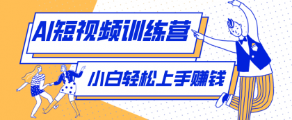 揭秘短视频爆红秘籍：零成本打造13万粉丝，单条视频点赞破十万！-资源项目网