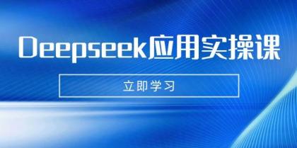 Deepseek应用实操课:AI制作数字妈妈、**、短视频,辅导作业,PPT制作等-第12张图片 Deepseek应用实操课:AI制作数字妈妈、**、短视频,辅导作业,PPT制作等-第12张图片