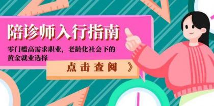 陪诊师入行指南:零门槛高需求职业,老龄化社会下的黄金就业选择 陪诊师入行指南:零门槛高需求职业,老龄化社会下的黄金就业选择