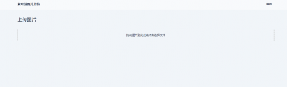 米哈游图床带API网站源码-资源项目网