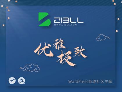 zibll-V7.9.2最新版2024完美攻克授权可用（含教程和美化插件）-资源项目网