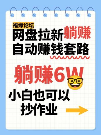 揭秘网盘拉新赚钱术，几元资料轻松赚6万+，小白也能轻松上手！-资源项目网