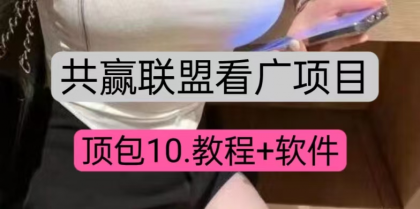 共赢联盟看广顶包10，教程+便签软件-资源项目网