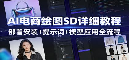 AI电商绘图SD详细教程：部署安装+提示词+模型应用全流程-资源项目网
