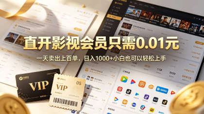 0成本撸影视会员,一天净赚1000+,小白也可以轻松上手,可扩大复制-第18张图片 0成本撸影视会员,一天净赚1000+,小白也可以轻松上手,可扩大复制-第18张图片