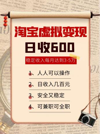 淘宝虚拟商品变现，日入600+，稳定月入3-5万，安全可靠！-资源项目网