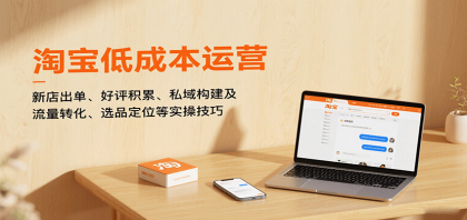 淘宝低成本运营,新店出单、好评积累、私域构建及流量转化、选品定位等实操技巧 淘宝低成本运营,新店出单、好评积累、私域构建及流量转化、选品定位等实操技巧