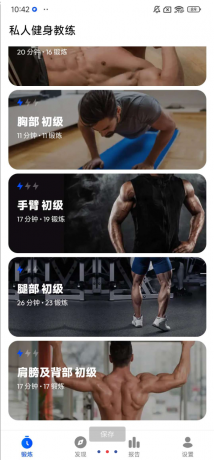 私人健身教练app 提供定制化训练计划、动作视频指导及数据追踪功能-第20张图片 私人健身教练app 提供定制化训练计划、动作视频指导及数据追踪功能-第20张图片