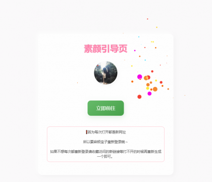 素颜随机2级域名引导页源码-资源项目网