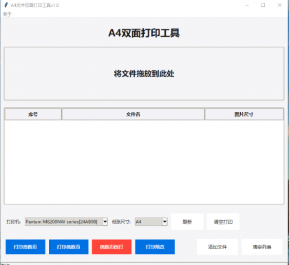 A4双面打印工具1.0-第18张图片 A4双面打印工具1.0-第18张图片