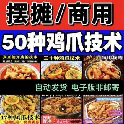 柠檬鸡爪麻辣蒜香泡椒凤爪小吃商用摆摊创业教程大全-资源项目网