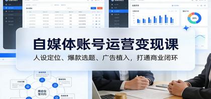 自媒体账号运营变现课：打造个人品牌，实现商业价值最大化-资源项目网