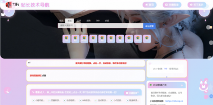 二次元风格导航网站【修改版】--第22张图片
