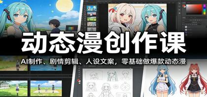 动态漫创作入门课：AI动画制作、剧情剪辑、角色设计，零基础打造爆款动态漫画-资源项目网