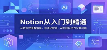 掌握Notion:多视图数据库、自动化按钮、AI协作功能,助你高效工作-资源项目网