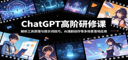 掌握ChatGPT高级技巧,AI漫剧创作等多场景应用-资源项目网