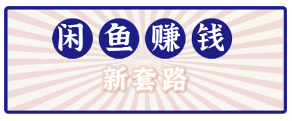 揭秘：利用闲鱼轻松月入1W+，结合网盘实现双重收益的拉新策略！-资源项目网