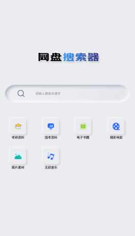 Android 网盘搜索器 v1.3.1 解锁高级版-第13张图片 Android 网盘搜索器 v1.3.1 解锁高级版-第13张图片
