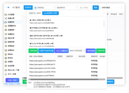 PanTools v1.0.81 功能强大的网盘批量管理工具 支持15个网盘-第15张图片 PanTools v1.0.81 功能强大的网盘批量管理工具 支持15个网盘-第15张图片