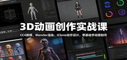 零基础入门动画制作：CC4建模、Blender渲染、IClone动作设计实战课-资源项目网