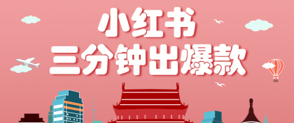 小红书爆款笔记轻松打造，零基础也能月入3000+！-资源项目网