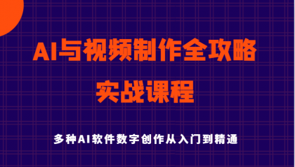 AI与视频制作全攻略从入门到精通实战课程,多种AI软件数字创作知识与技能-第12张图片 AI与视频制作全攻略从入门到精通实战课程,多种AI软件数字创作知识与技能-第12张图片