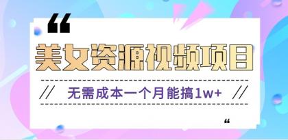 零门槛美女号无脑搬砖项目,无需成本一个月能搞1w+【附图片资源+软件】-资源项目网